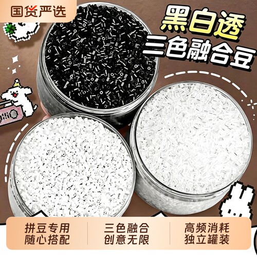 黑白补充拼豆包融合豆透明豆子补充装手工diy黑色豆EI钥匙扣挂件