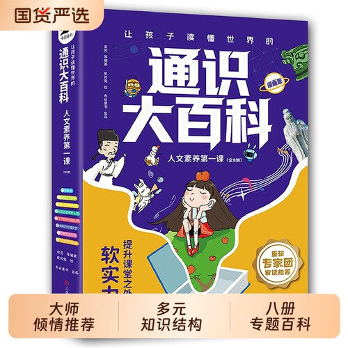 让孩子读懂世界的通识大百科人文素养第一课全套8册正版儿童情操审美心理学理解力思辨文化启蒙课外阅读漫画版知识科学文学了不起