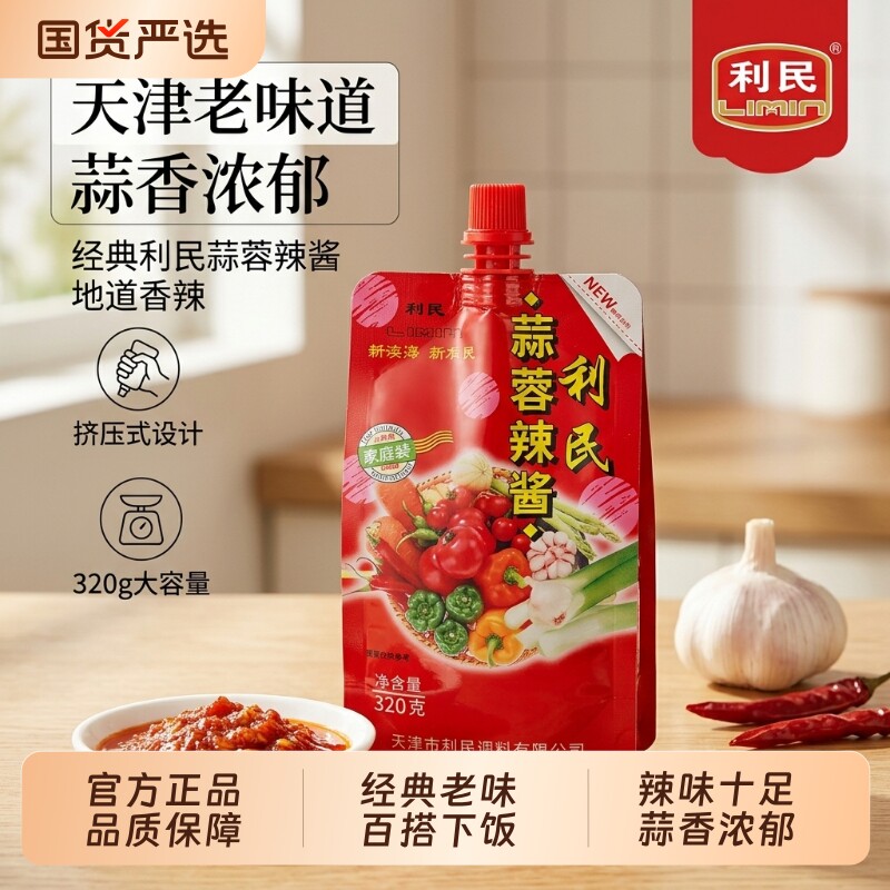 利民蒜蓉辣酱正宗天津老味320g袋装烧烤蘸酱煎饼果子调料微辣香辣