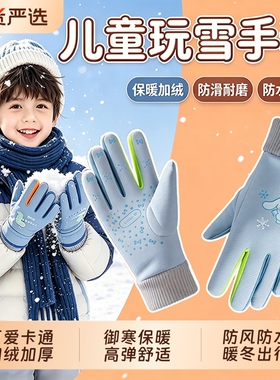 儿童防寒防水滑雪玩雪手套秋冬季加绒保暖小学生男童加厚防风防滑