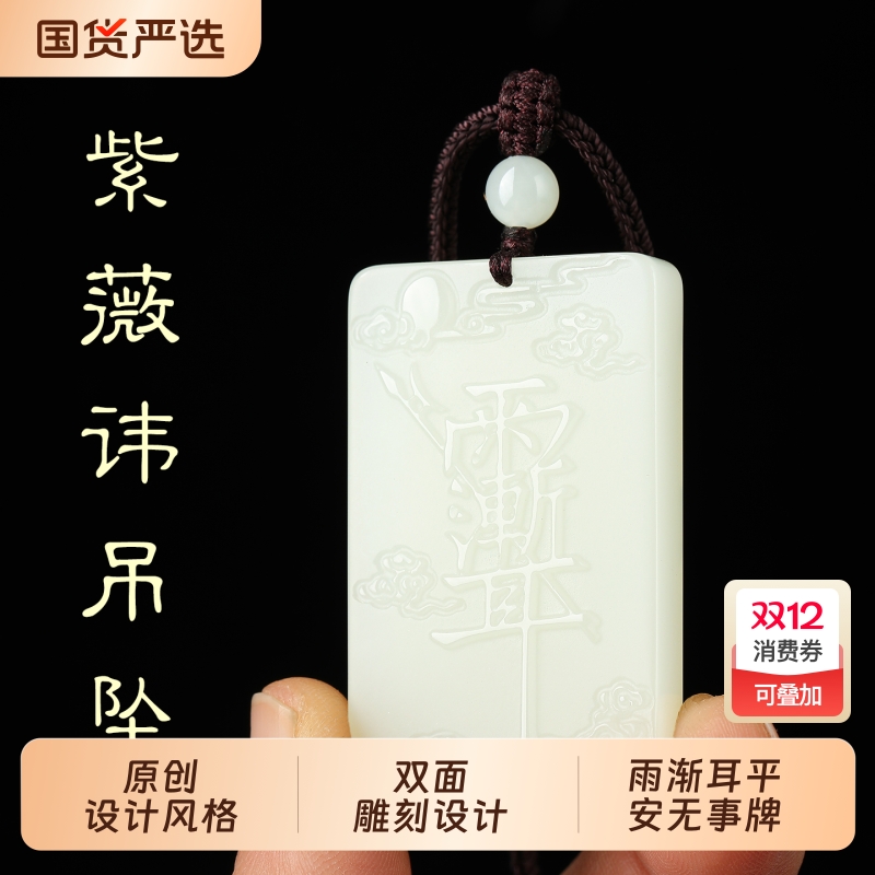 白玉紫薇讳吊坠双面雕刻道家雨渐耳平安无事牌挂件玉石护身符