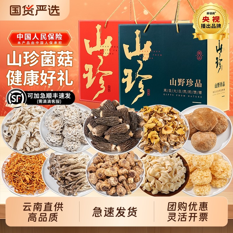 春节年货山珍菌菇礼盒送礼长辈云南特产羊肚菌类汤料包干货大礼包