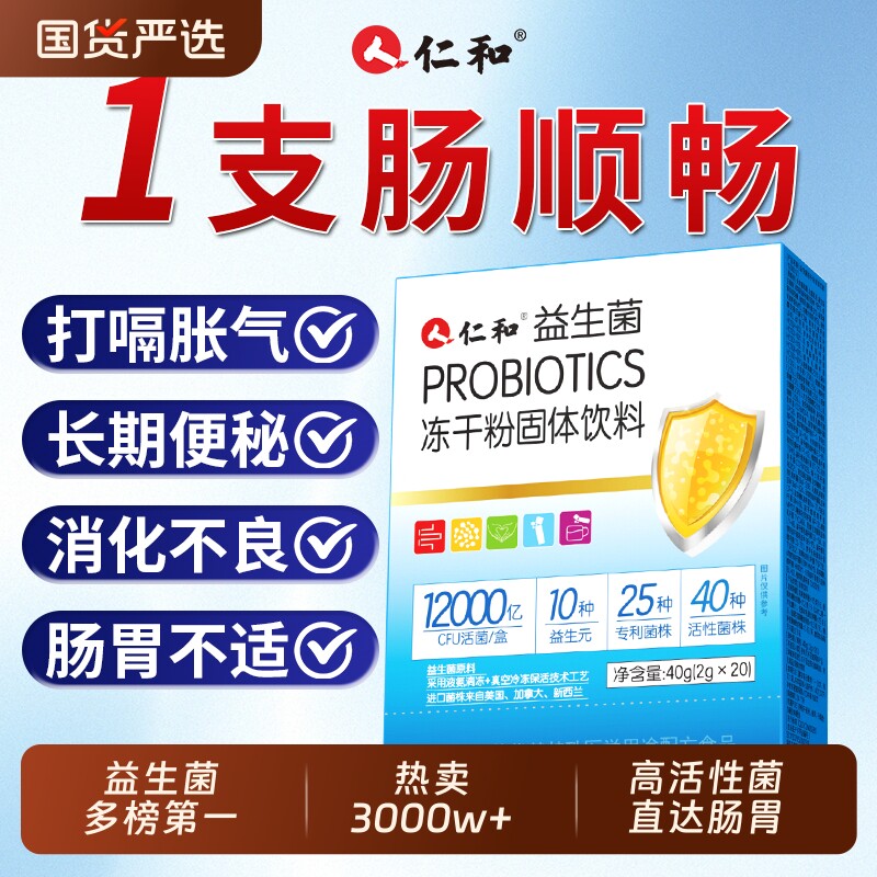 仁和益生菌大人儿童孕妇调理肠胃肠道官方正品非调理冻干粉益生元