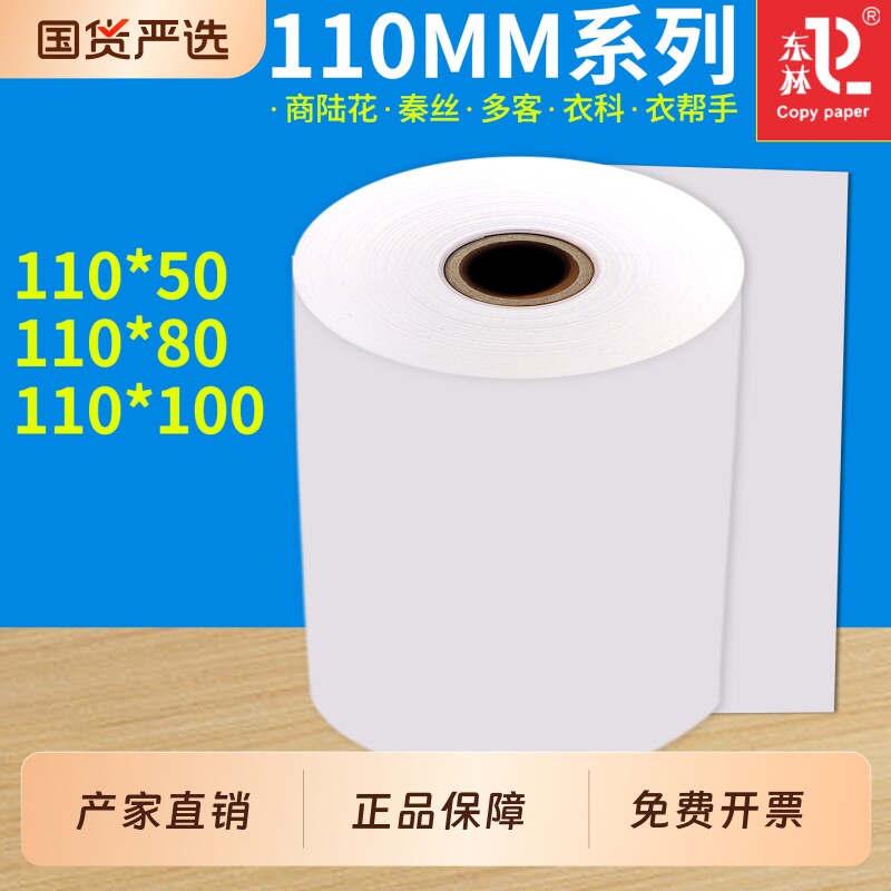 东林110mm热敏收银纸110x50服装商陆花秦丝打印纸110x80x100MM医疗记录纸80x80x60x50多客衣科衣帮手热敏纸图片