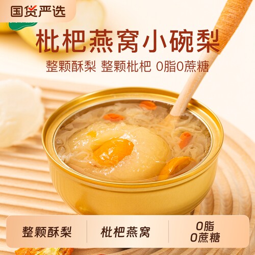 闲小派枇杷燕窝小碗梨