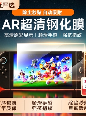 【顶配康宁玻璃】适用任天堂switch2钢化膜新款NS2代高清保护膜switchOLED防爆蓝光游戏机降反射AR屏幕钢化膜