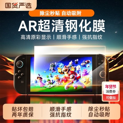 【顶配康宁玻璃】适用任天堂switch2钢化膜新款NS2代高清保护膜switchOLED防爆蓝光游戏机降反射AR屏幕钢化膜