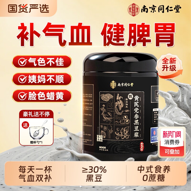 南京同仁堂黄芪党参黑豆浆黑芝麻核桃无糖女生补气血早代餐粉红枣
