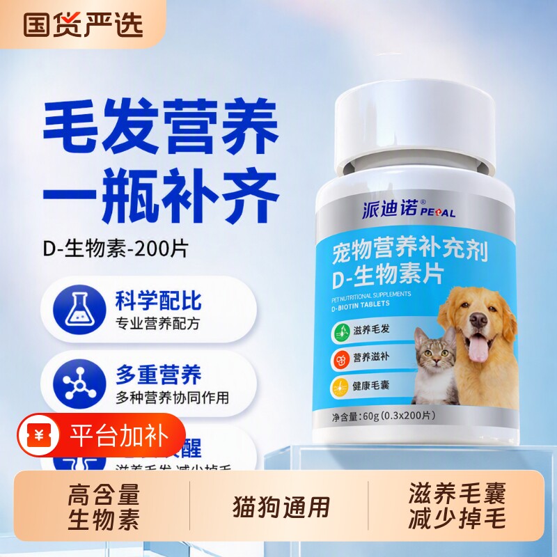 派迪诺D生物素猫咪维生素狗狗鱼油卵磷脂猫专用营养补充防掉毛
