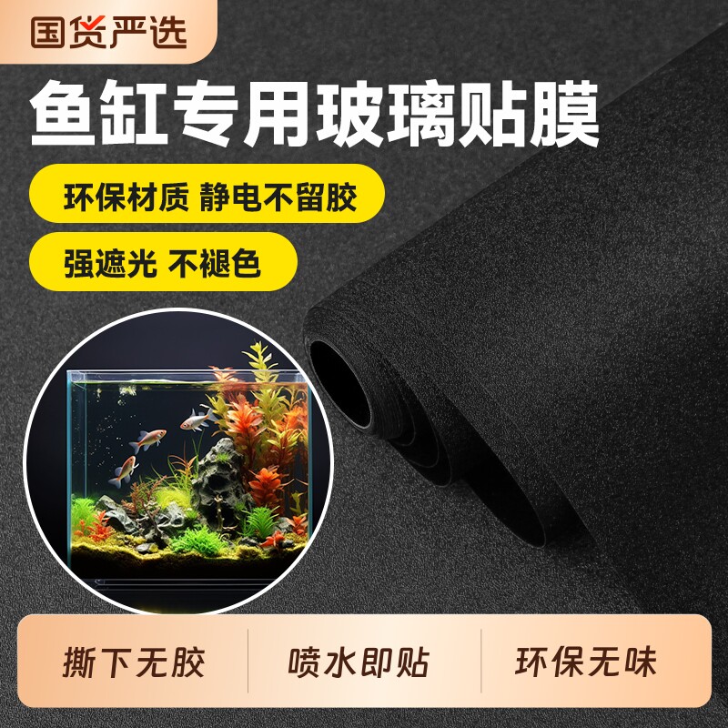 鱼缸黑背景纸外纯黑色静电贴自粘装饰玻璃缸壁纸贴纸遮光磨砂防水