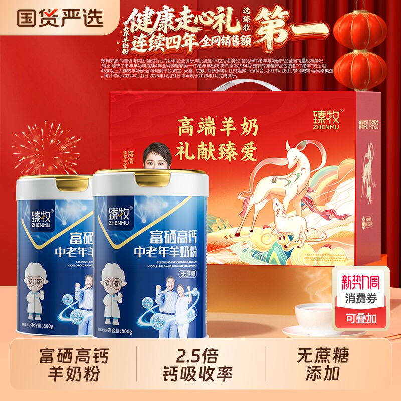 臻牧中老年人羊奶粉富硒高钙乳钙正品官方800g成人送礼盒