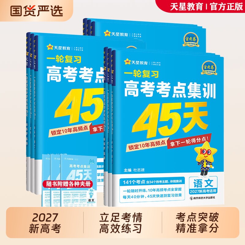 2026金考卷一轮复习高考考点集训45天语文数学英语物理化学生物政治历史地理新高考单元考点专项训练模拟测试卷高中复习资料天星