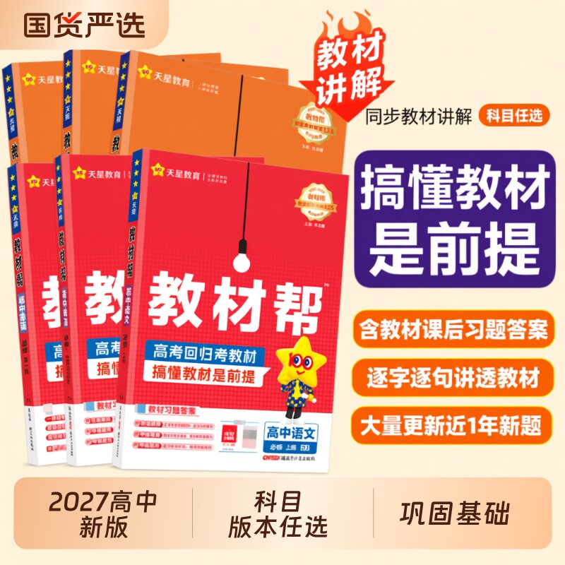 天星教育高中教材帮高一高二物理必修三数学必修二化学语文生物选择性必修英语地理人教版教材全套高考译林版新版苏教版同步历史图片