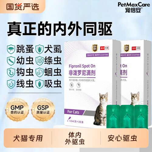 非泼罗尼滴剂宠倍安猫宠物驱虫体内外除跳蚤蜱虫虱子通用体外外驱