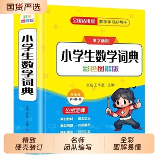 2025新版 定律手册知识思维训练多功能全解速口算奥数练习学霸书籍阅读分类计算 小学生数学词典一二三四五六年级上下册教辅导公式