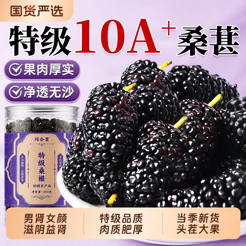 桑葚干黑桑椹特级正宗特产中药材泡水泡茶功效免洗即食官方旗舰店