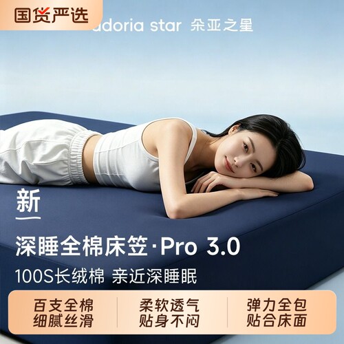 朵亚之星100S全棉深睡床笠Pro3.0