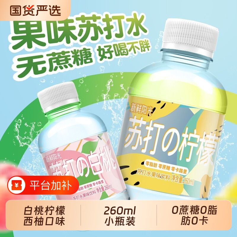 新鲜阳光苏打水小瓶260ml便携补水白桃柠檬西柚口味无蔗糖无脂肪