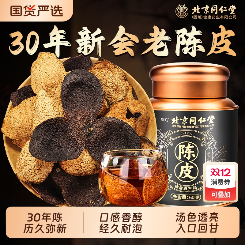 北京同仁堂新会原产30年陈皮