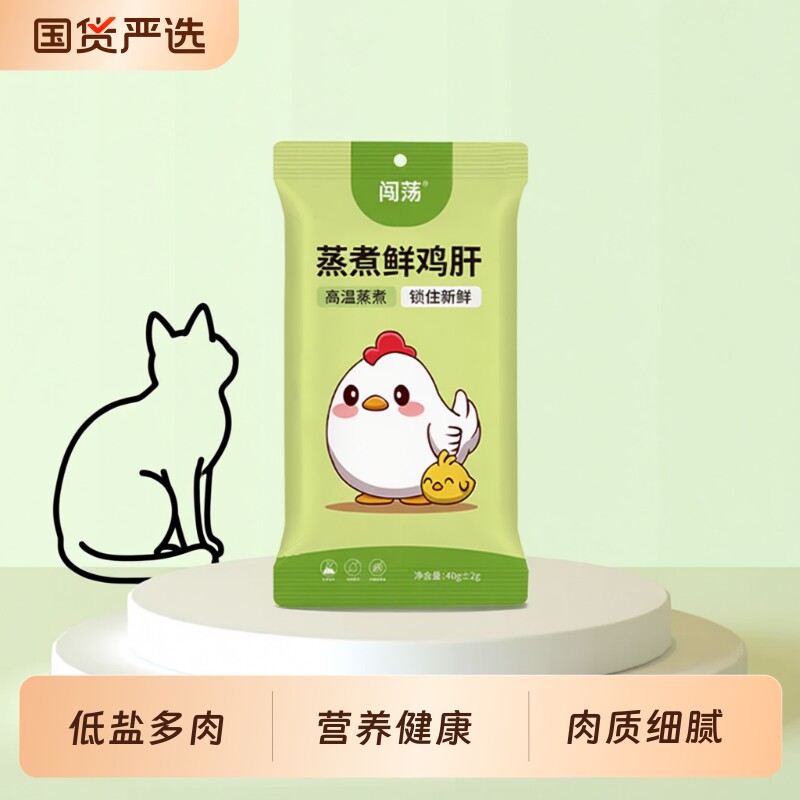 闯荡蒸煮鸡肝宠物零食营养长肉通用开袋即食猫咪肉干鲣鱼新鲜食用