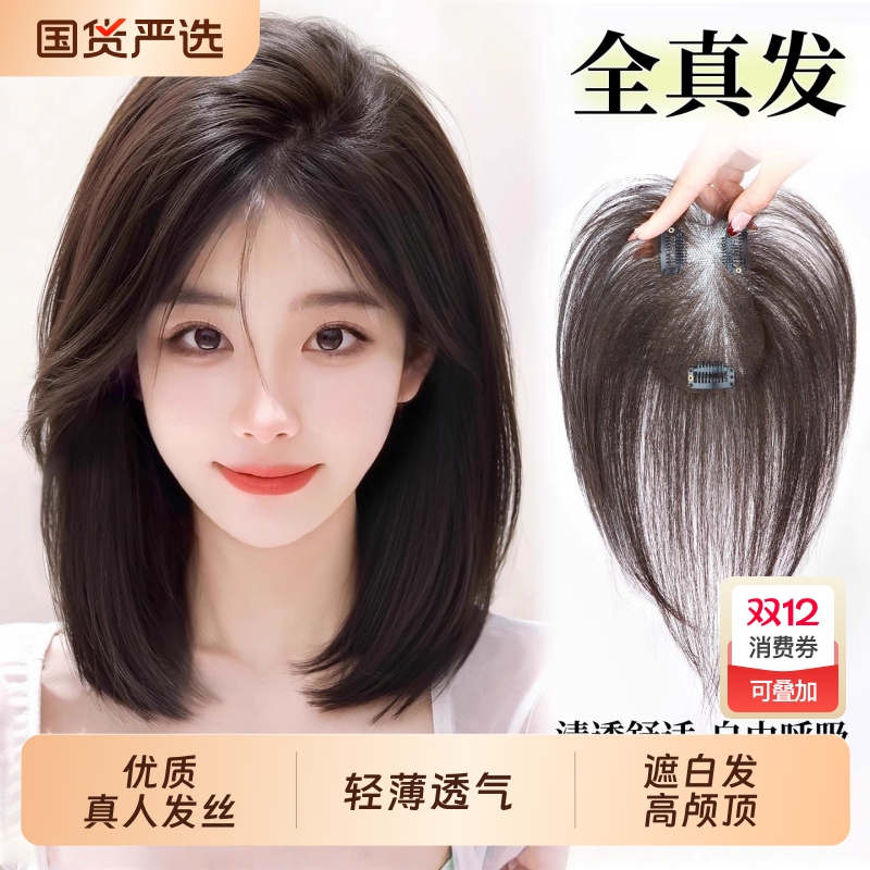 假发女片头顶补发蓬松高颅顶全真人发遮白发增发量轻薄无边假刘海