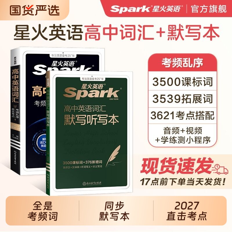 2027星火英语高中英语词汇必背3500新高考核心单词书随身记高频乱序版词典手册高教辅资料记背2025听力阅读默写语法作文练习专项