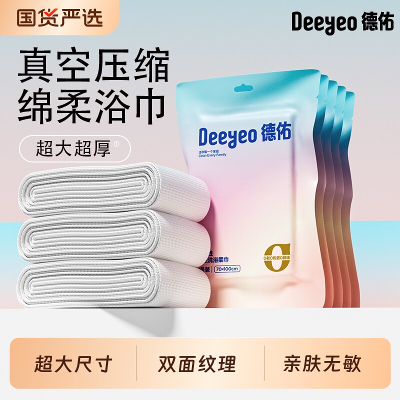 德佑一次性浴巾真空独立包装吸水速干毛巾加厚加大旅行外出便携装