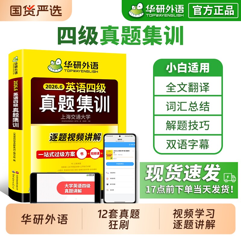 备考2026年6月华研外语英语四级真题集训大学考试历年真题试卷词汇单词阅读理解听力翻译与专项训练书学习资料四六级专业写作作文