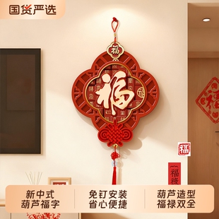 新中式福字入户玄关装饰画葫芦中国结过年喜庆挂件高级感大门挂饰