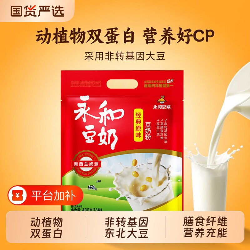 豆奶粉永和豆浆粉480g袋装经典原味无蔗糖早餐冲饮冲泡饮品小包装