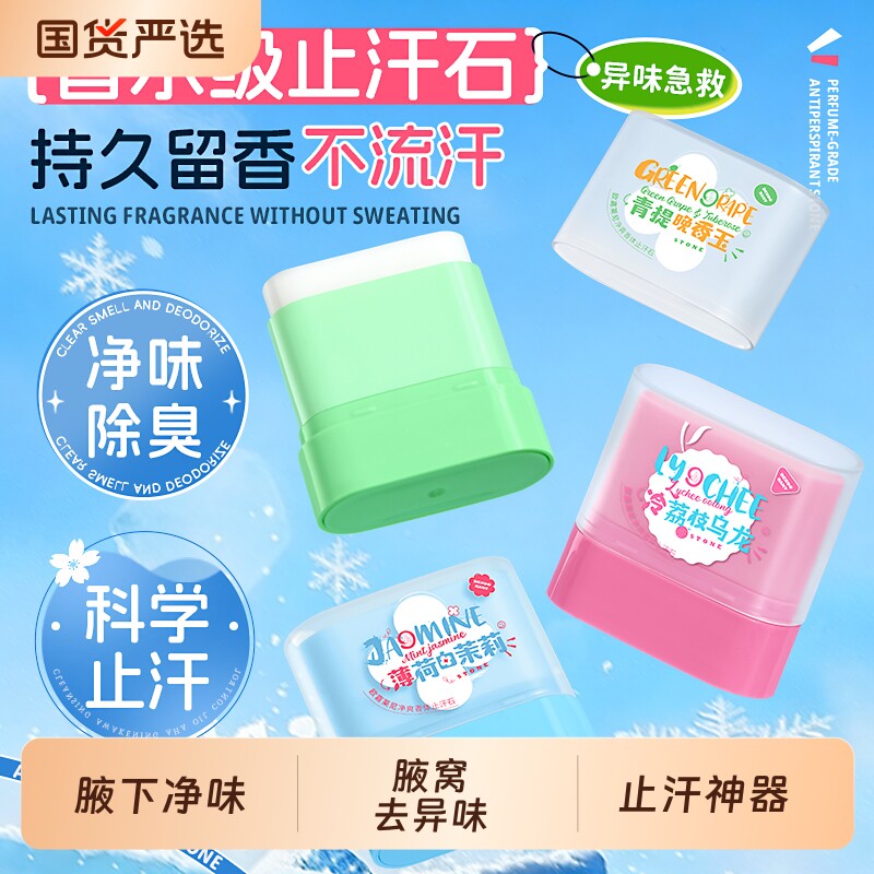 止汗石露香体膏女腋下净味腋窝去异味除汗臭狐臭止汗神器持久留香