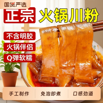 四川火锅川粉宽粉袋装200g重庆冒菜麻辣烫酸辣粉条家商用速食烧烤