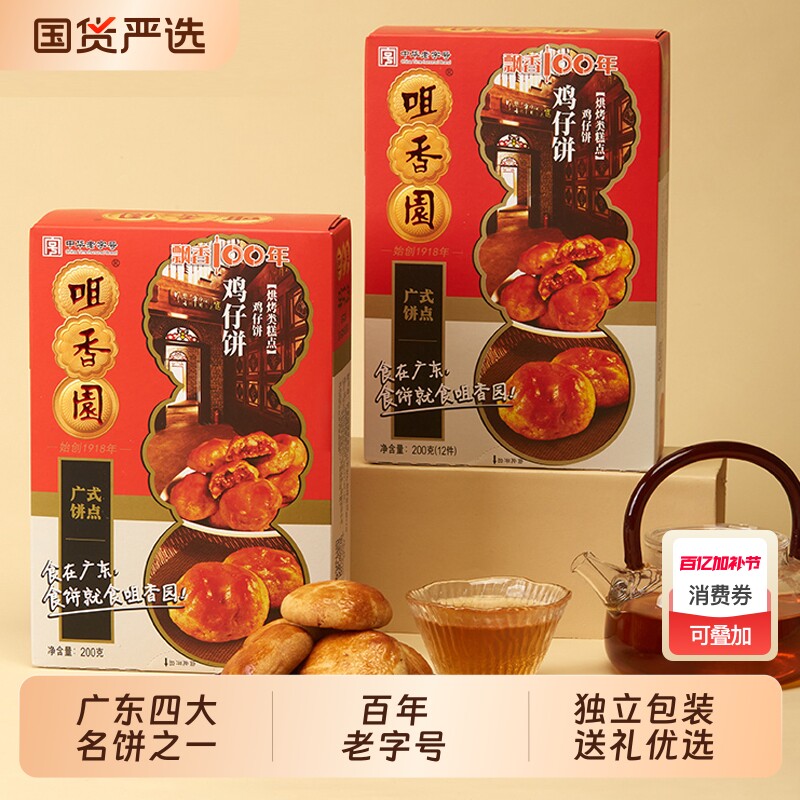 咀香园鸡仔饼广东老字号特产中山手信伴手礼糕点月饼中华健康送礼