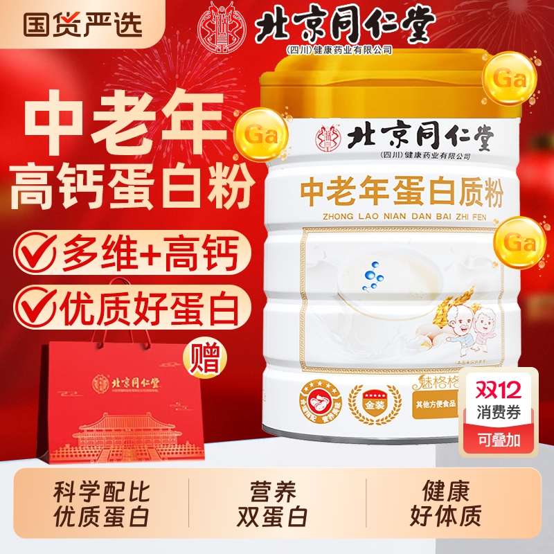 同仁堂高钙蛋白粉|299人收藏