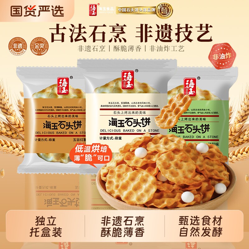 海玉石头饼168gX3盒山西特产粗粮饼干老饼坊手工石子馍零食红糖