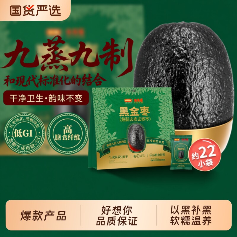 好想你九蒸九晒黑金枣去皮去核枣新疆灰枣大牌三蒸食零食黄芪免洗