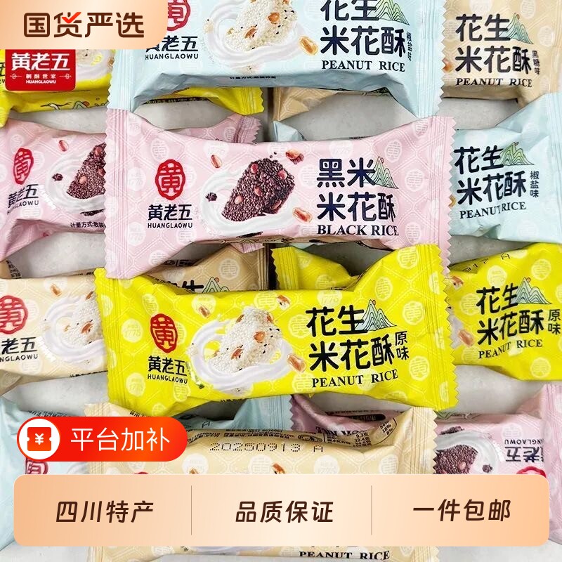 黄老五花生米花酥原味椒盐黑米四川特产糕点零食小吃米花糖传统