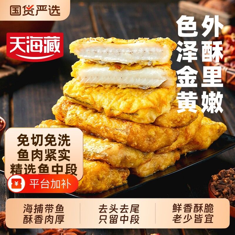 天海藏香酥带鱼段2袋300g袋外酥里泽速食半成品中段冷冻新鲜/免洗