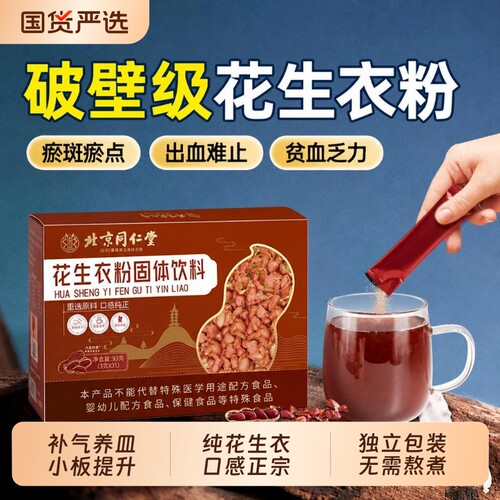 北京同仁堂花生衣红皮血小板正宗破壁粉片提升免熬煮药官方旗舰店