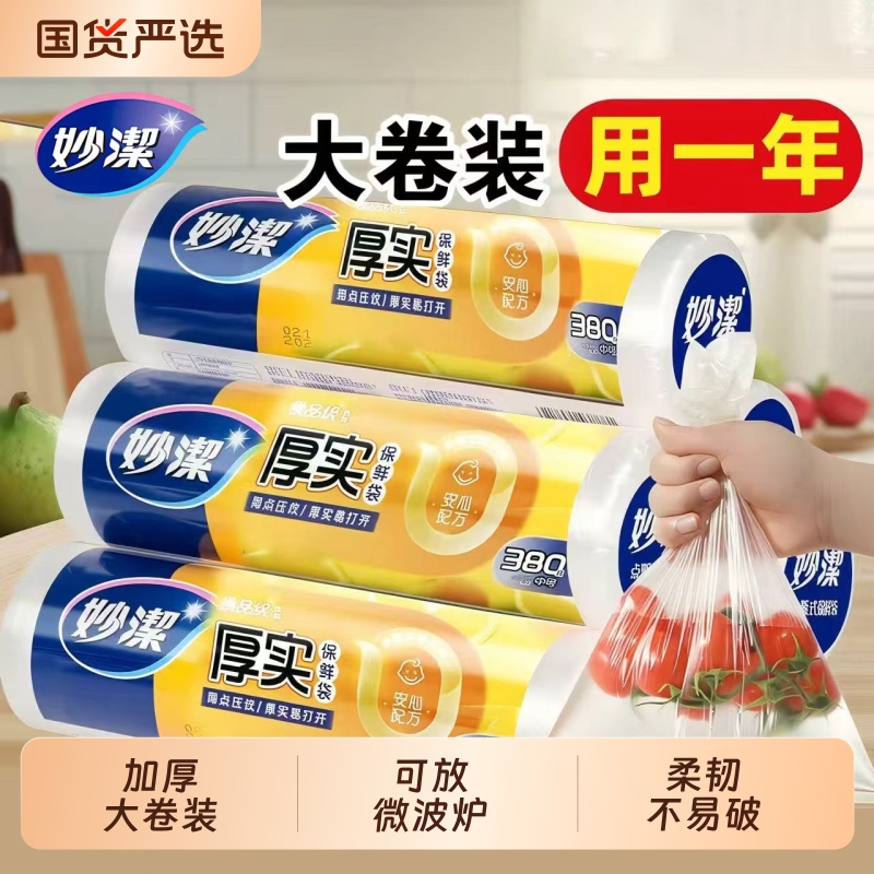 妙洁点断式保鲜袋家用食品级厚实点断式连卷塑料袋食品级大中小