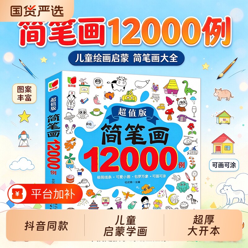 认准正版】简笔画12000例正版儿童简笔画大全涂色本手绘本简易入门自学零基础幼儿童学画画教材书小学生绘画幼儿启蒙美术教程教材