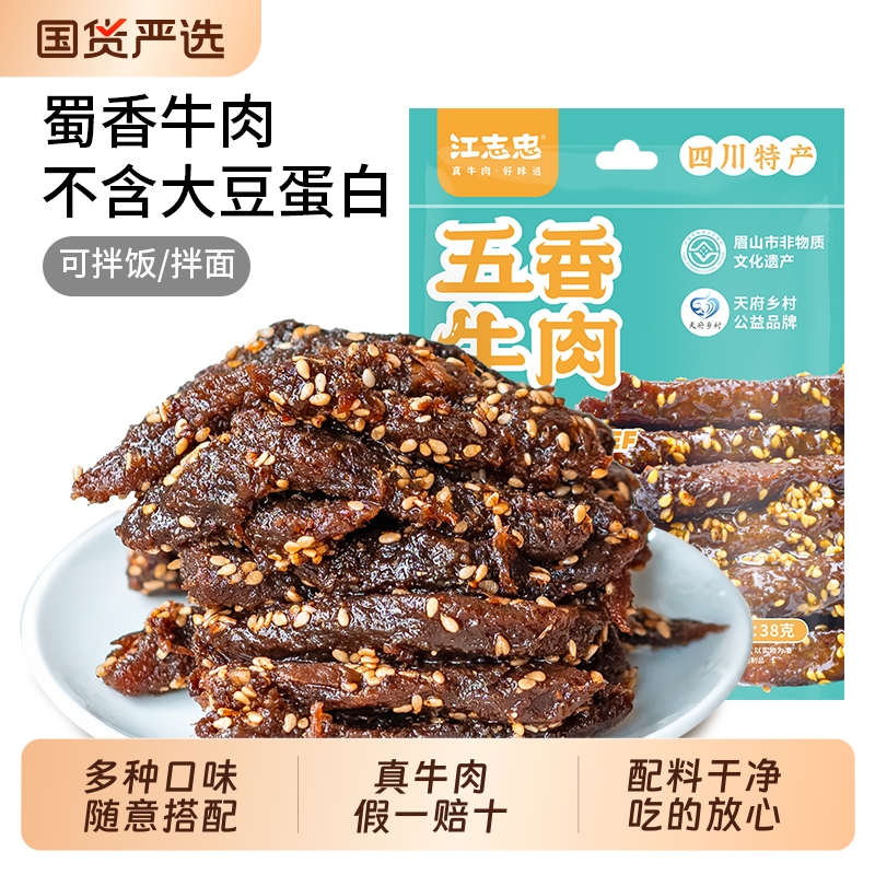 四川特产美食零食江志忠藤椒五香麻辣冷吃花生牛肉干多种组合健康