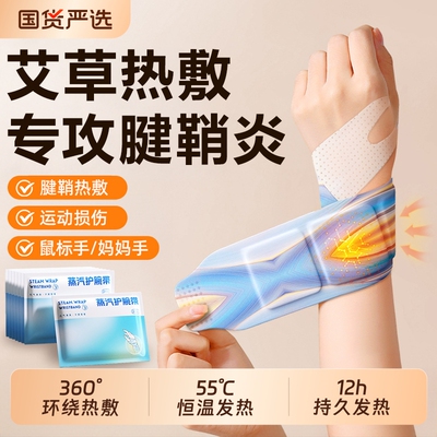 蒸汽热敷手腕艾灸护腕手腱鞘腕带护关节缓解疼痛保暖自发热暖手贴
