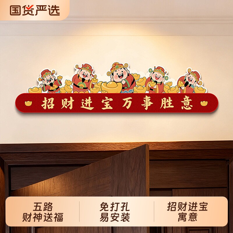 财神爷门头上方装饰画五福临门乔迁新居2026新年喜庆好寓意挂画