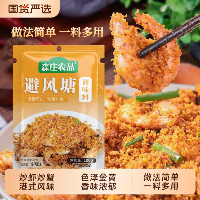 森庄农品避风塘炒料100g炒虾调味料香酥撒粉商用港式蒜香风味豆豉