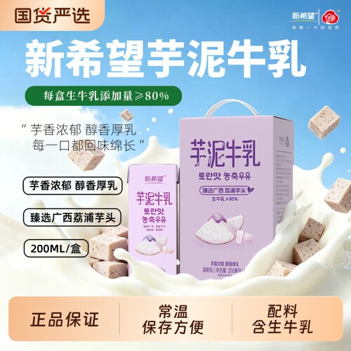 新希望风味牛奶200ml*12盒/箱调制乳芋泥香蕉蜜瓜巧克力口味可选