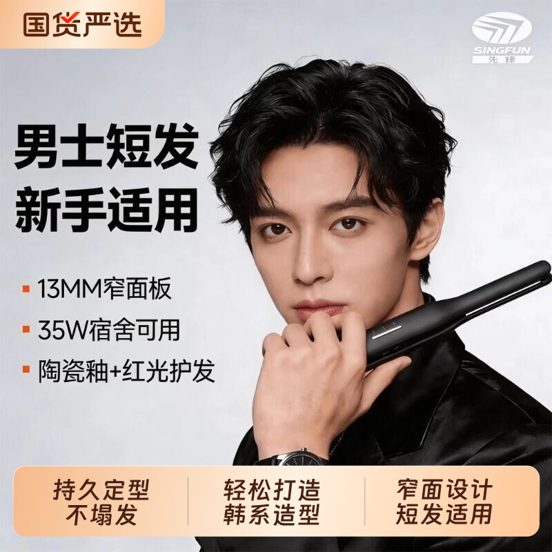 先锋夹板卷发棒男士短发专用宿舍蓬松造型直卷两用不伤发卷发神器