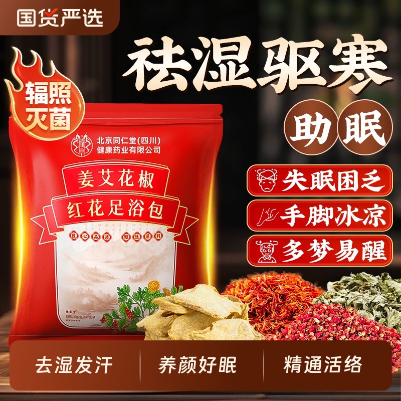 泡脚药包花椒艾叶草生老姜去祛湿气排毒助睡眠红花男女足浴包