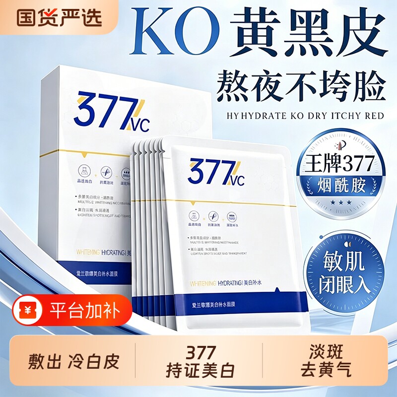 377面膜美白补水淡斑去黄气暗沉保湿提亮肤色紧致正品官方旗舰店