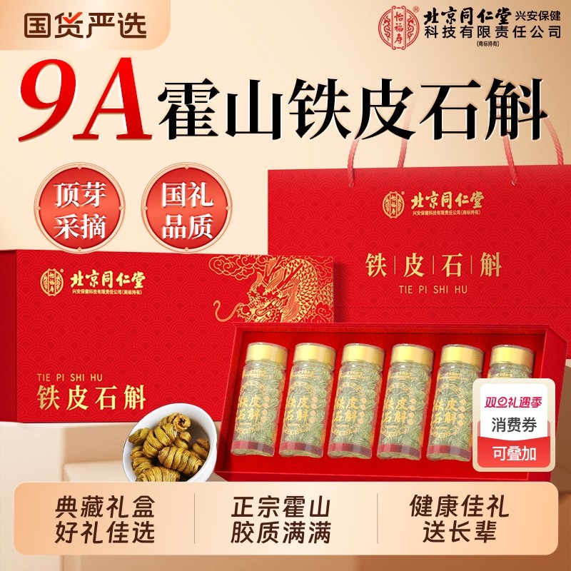 同仁堂霍山铁皮石斛礼盒送礼滋补养生长辈实用送礼节日礼品礼物